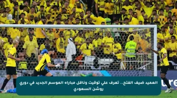 العميد ضيف الفتح.. تعرف على توقيت وناقل مباراة الموسم الجديد في دوري روشن السعودي